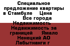 Специальное предложение квартиры в Стамбуле. › Цена ­ 83 000 - Все города Недвижимость » Недвижимость за границей   . Ямало-Ненецкий АО,Лабытнанги г.